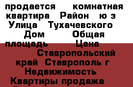 продается 1 - комнатная квартира › Район ­ ю/з › Улица ­ Тухачевского › Дом ­ 9/ › Общая площадь ­ 30 › Цена ­ 1 000 000 - Ставропольский край, Ставрополь г. Недвижимость » Квартиры продажа   . Ставропольский край,Ставрополь г.